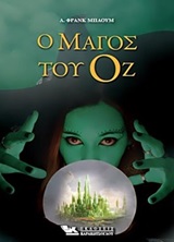 Ο μάγος του Οζ